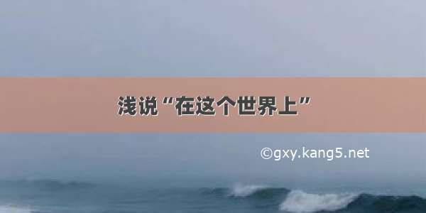 浅说“在这个世界上”