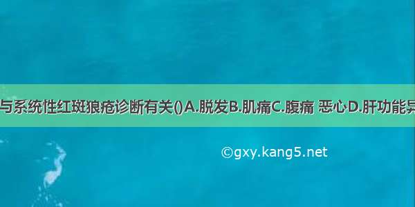 下列哪一项与系统性红斑狼疮诊断有关()A.脱发B.肌痛C.腹痛 恶心D.肝功能异常E.梅毒血