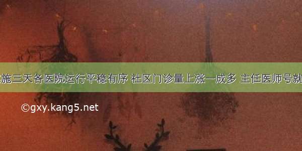 北京医改实施三天各医院运行平稳有序 社区门诊量上涨一成多 主任医师号就诊人次减少