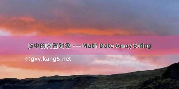 JS中的内置对象 --- Math Date Array String