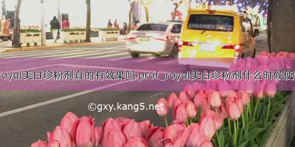 prof_royal美白珍粉剂真的有效果吗 prof_royal美白珍粉剂什么时候使用最好