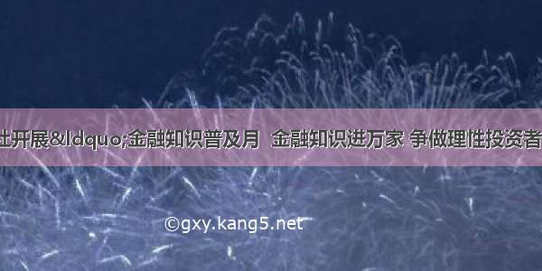 扎兰屯市联社开展“金融知识普及月  金融知识进万家 争做理性投资者  争做金融好