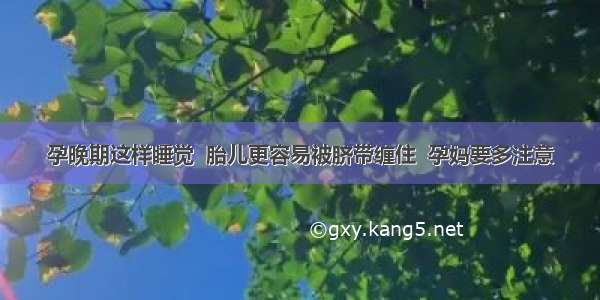 孕晚期这样睡觉  胎儿更容易被脐带缠住  孕妈要多注意