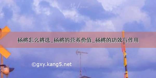 杨桃怎么挑选_杨桃的营养价值_杨桃的功效与作用