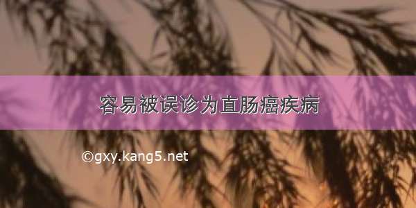 容易被误诊为直肠癌疾病