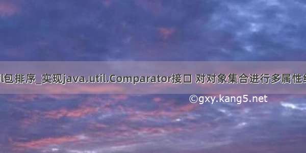 java util包排序_实现java.util.Comparator接口 对对象集合进行多属性组合排序