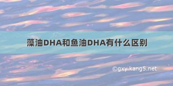 藻油DHA和鱼油DHA有什么区别