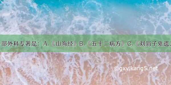 我国现存第一部外科专著是：A.《山海经》B.《五十二病方》C.《刘涓子鬼遗方》D.《金创