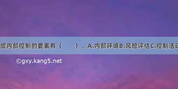 一般认为 组成内部控制的要素有（　　）。A.内部环境B.风险评估C.控制活动D.信息与沟