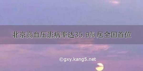 北京高血压患病率达35.9% 居全国首位