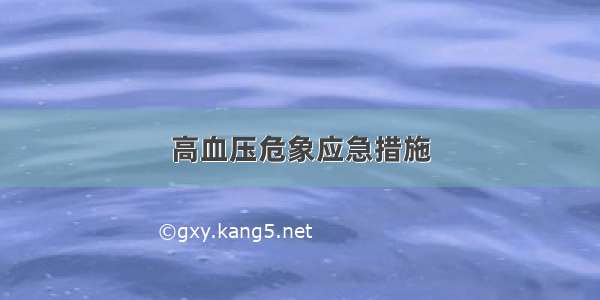 高血压危象应急措施