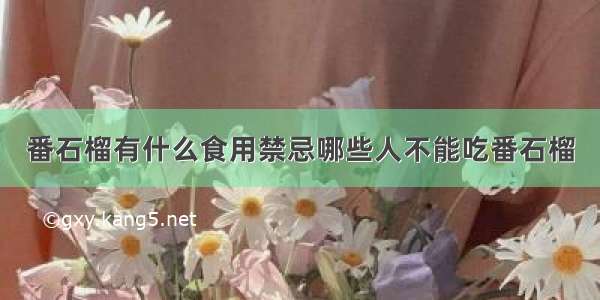 番石榴有什么食用禁忌哪些人不能吃番石榴