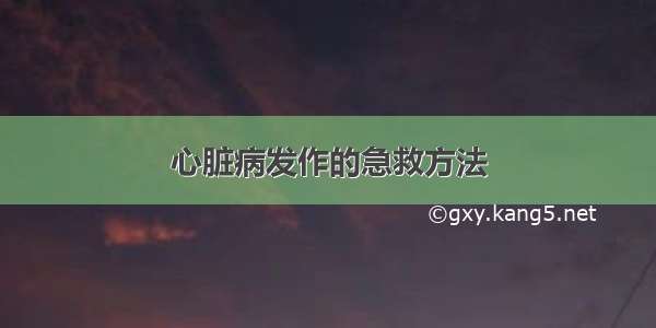 心脏病发作的急救方法