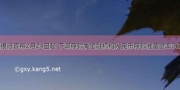 中国人民银行宣布2月24日起 下调存款类金融机构人民币存款准备金率0.5个百分点