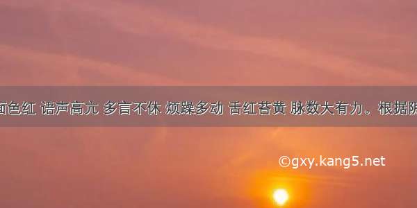 患者见面色红 语声高亢 多言不休 烦躁多动 舌红苔黄 脉数大有力。根据阴阳学说 