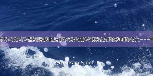 耳针与中药并用治疗2型糖尿病临床疗效及对胰岛素抵抗的影响的论文---中医学论文