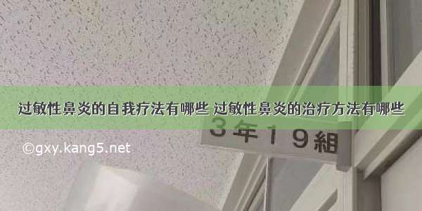 过敏性鼻炎的自我疗法有哪些 过敏性鼻炎的治疗方法有哪些