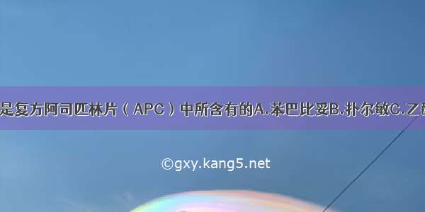 下列哪种药物是复方阿司匹林片（APC）中所含有的A.苯巴比妥B.扑尔敏C.乙酰水杨酸D.氨