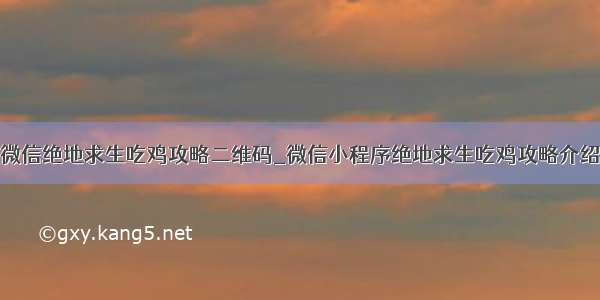 微信绝地求生吃鸡攻略二维码_微信小程序绝地求生吃鸡攻略介绍