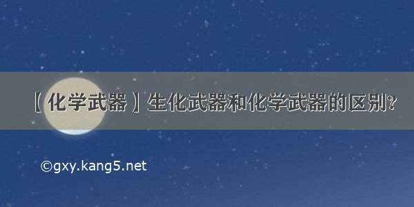 【化学武器】生化武器和化学武器的区别?