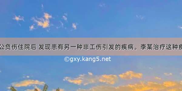 职工李某因公负伤住院后 发现患有另一种非工伤引发的疾病。李某治疗这种疾病所产生的