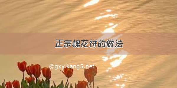 正宗槐花饼的做法