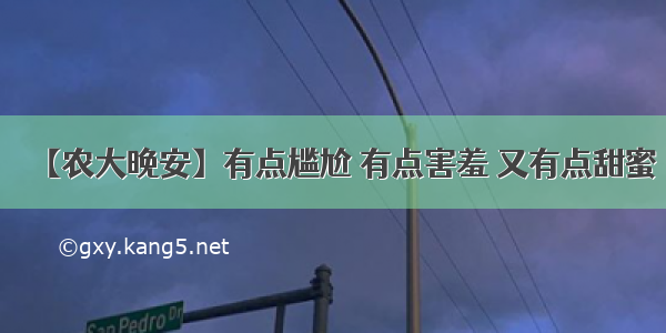 【农大晚安】有点尴尬 有点害羞 又有点甜蜜