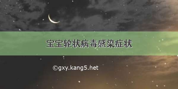 宝宝轮状病毒感染症状