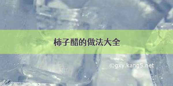 柿子醋的做法大全