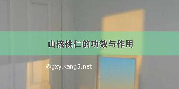 山核桃仁的功效与作用