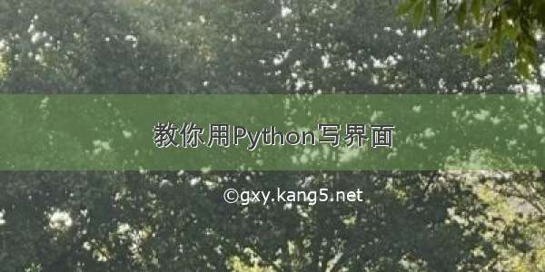 教你用Python写界面