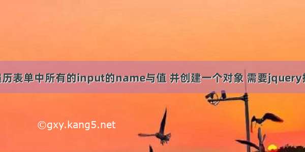 js遍历表单中所有的input的name与值 并创建一个对象 需要jquery插件