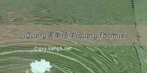 jQuery表单插件jquery.form.js