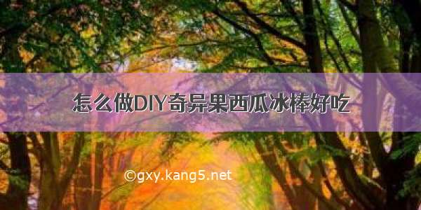 怎么做DIY奇异果西瓜冰棒好吃