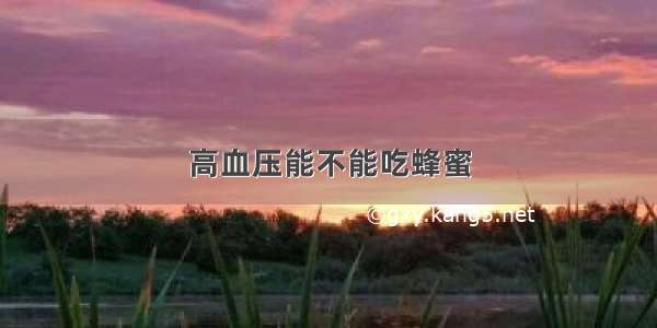 高血压能不能吃蜂蜜