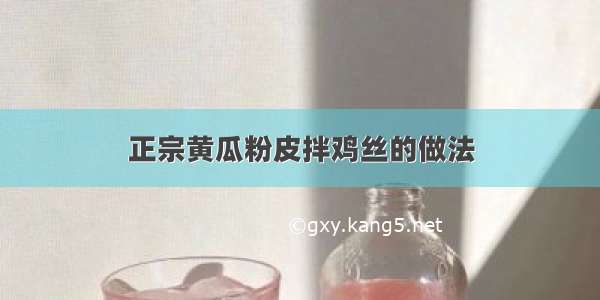 正宗黄瓜粉皮拌鸡丝的做法