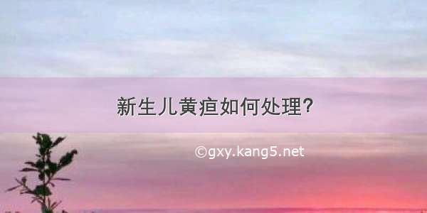 新生儿黄疸如何处理？