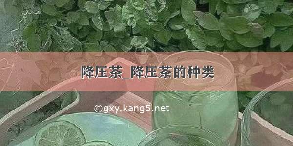 降压茶_降压茶的种类