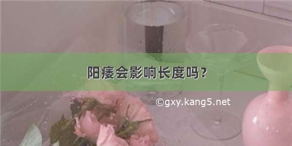 阳痿会影响长度吗？