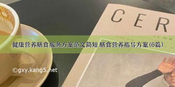 健康营养膳食服务方案范文简短 膳食营养指导方案(6篇)