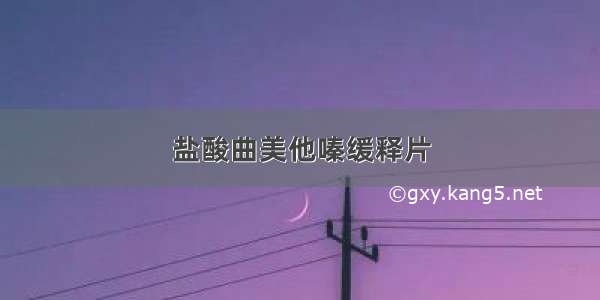 盐酸曲美他嗪缓释片