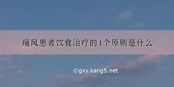 痛风患者饮食治疗的4个原则是什么