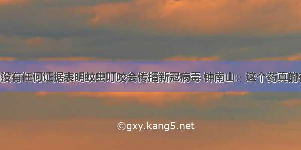 目前没有任何证据表明蚊虫叮咬会传播新冠病毒 钟南山：这个药真的有效！