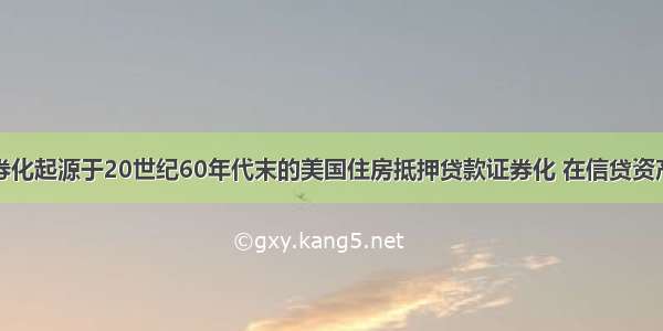 资产证券化起源于20世纪60年代末的美国住房抵押贷款证券化 在信贷资产证券化