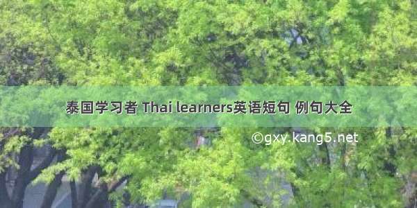 泰国学习者 Thai learners英语短句 例句大全