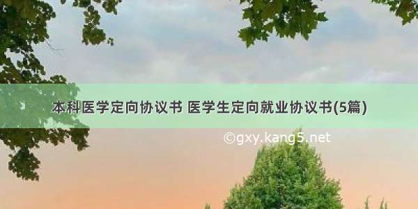 本科医学定向协议书 医学生定向就业协议书(5篇)