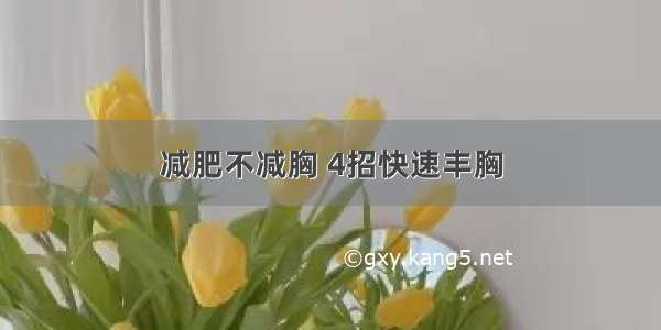 减肥不减胸 4招快速丰胸