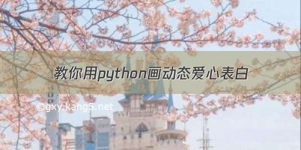 教你用python画动态爱心表白