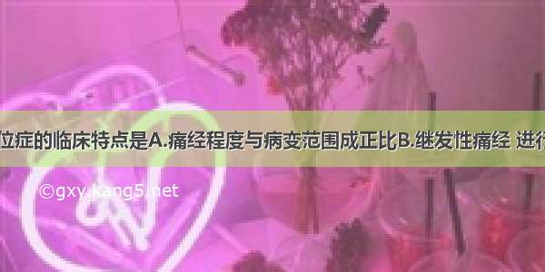 子宫内膜异位症的临床特点是A.痛经程度与病变范围成正比B.继发性痛经 进行性加重C.均