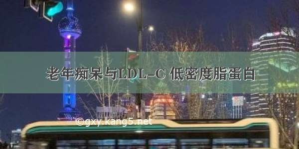 老年痴呆与LDL-C 低密度脂蛋白